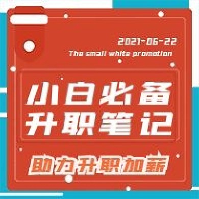 简约商务小白必备笔记