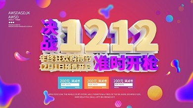 C4D决战双12预售展板海报