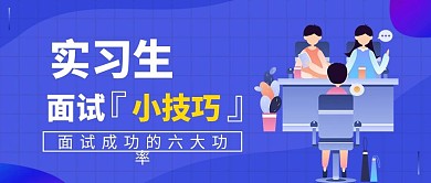 蓝色扁平应聘面试公众号封面