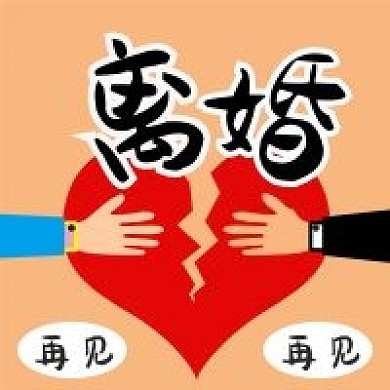 离婚爱心破碎婚姻再见公众号次图