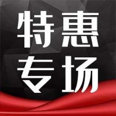 几何背景设计黑红特惠专场公众号次图