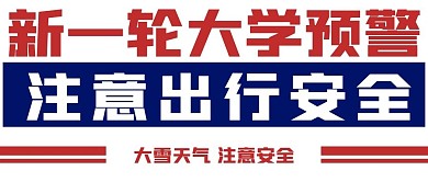 简约大雪预警宣传