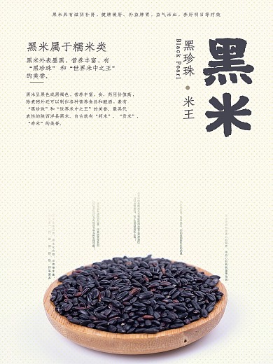 农产品黑米类促销海报五谷杂粮