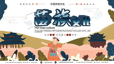 清新简约立体文字苗族文化展板