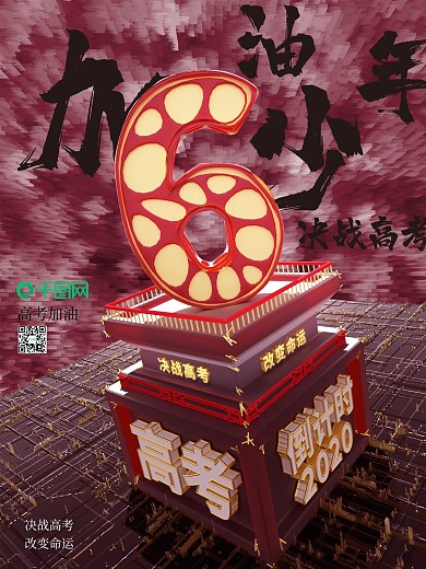 原创C4D高考倒计时6天海报（系列套图）