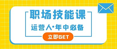 互联网职场技能公众号首图