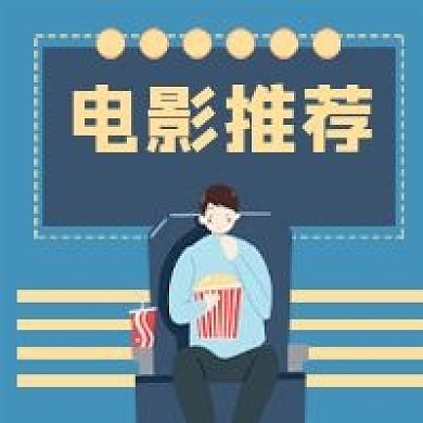 电影推荐看电影卡通微信公众号次图