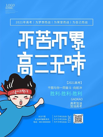 蓝色创意高考加油激励系列海报01