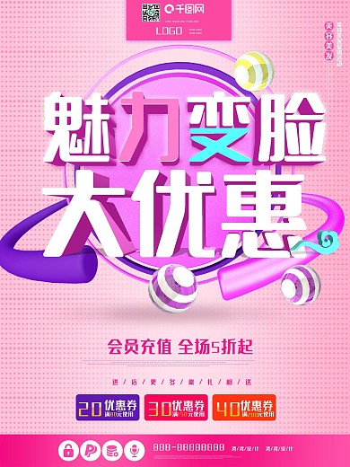 美容店充值活动大优惠c4d促销原创海报