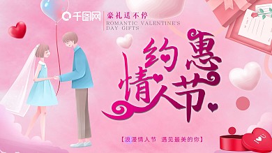 约惠情人节商场促销展板