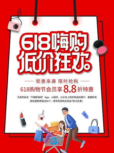 618年中钜惠低价狂欢促销海报