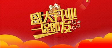 手机绘图红底盛大开业