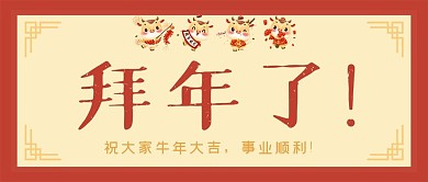 2021牛年春节拜年了公众号封面源文件