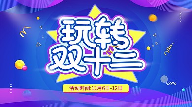 玩转双12双11