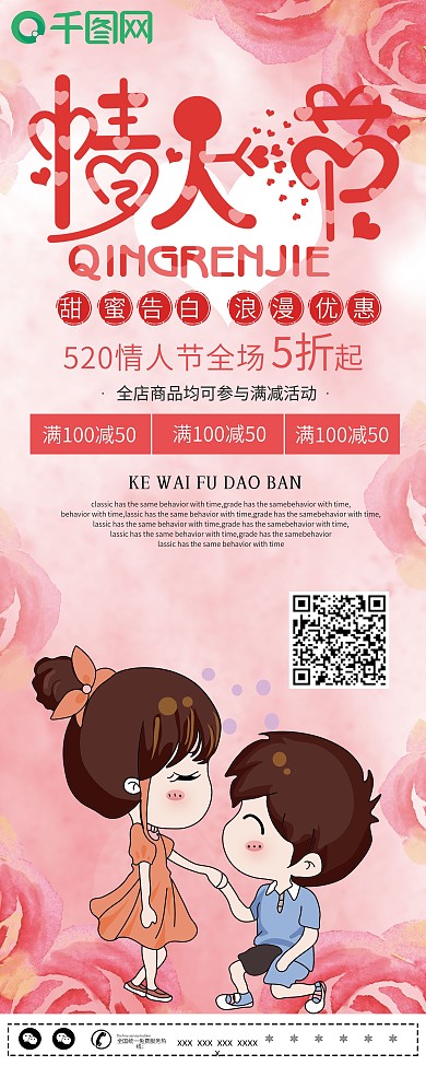 粉色情人节促销展架设计