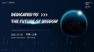 互联网科技会议展板