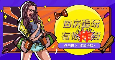 孟菲斯风国庆节出游海报banner