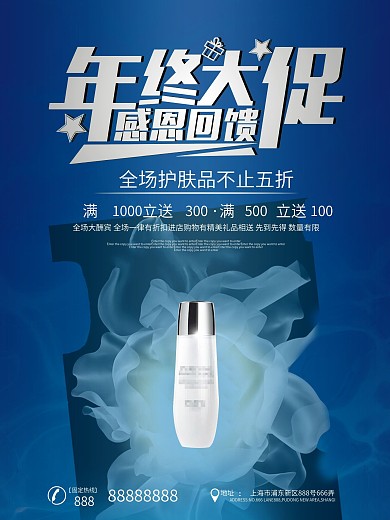 时尚年终大促感恩回馈护肤品促销海报