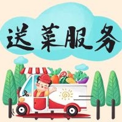 送菜服务专车买菜蔬菜水果买菜公众号次图