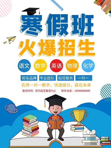 寒假培训班招生海报