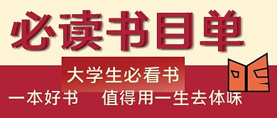 大学生必看书单教育公众号封面