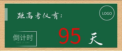 原创公众号头图高考倒计时模板