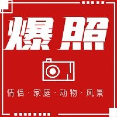 简约网络爆照宣传