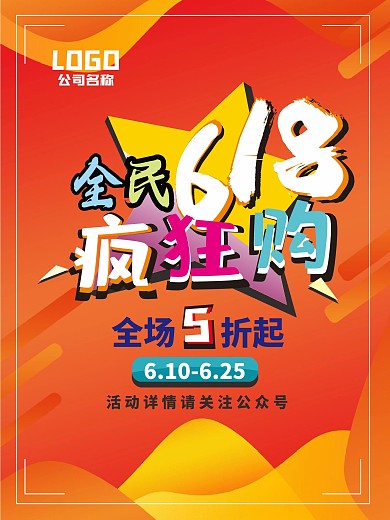 618海报618购物海报促销海报全民购物