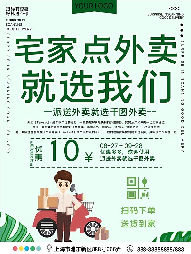 外卖团队开业促销宣传海报