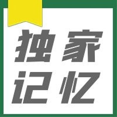 简约独家记忆宣传