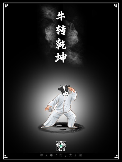 牛转乾坤扭转乾坤海报促销牛年国潮中国海报