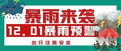 简约暴雨来袭宣传