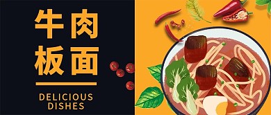 牛肉板面美食公众号封面