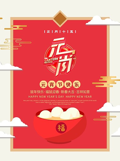 2020年元宵节海报