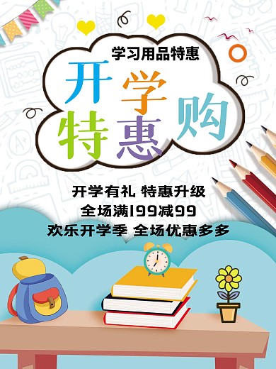 简约创意开学特惠购文具促销海报