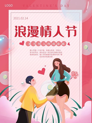 214温馨粉色浪漫情人节海报