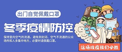 原创冬季疫情防控公众号封图