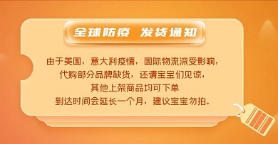 海外代购店铺疫情相关发货通知