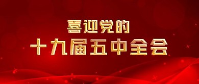 十九节五中全会banner公众号图
