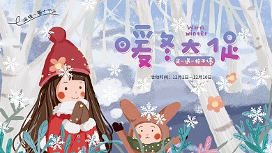 冬季冰雪氛围暖冬手绘商场促销展板