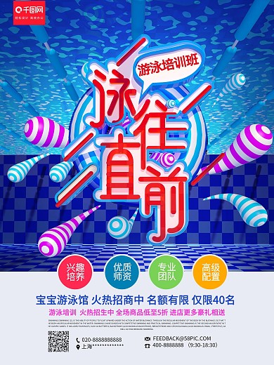 游泳培训班勇往直前海报