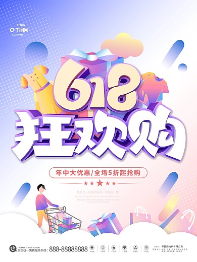 618年中钜惠创意促销文案海报