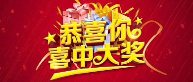 红色大气恭喜中奖公众号封面