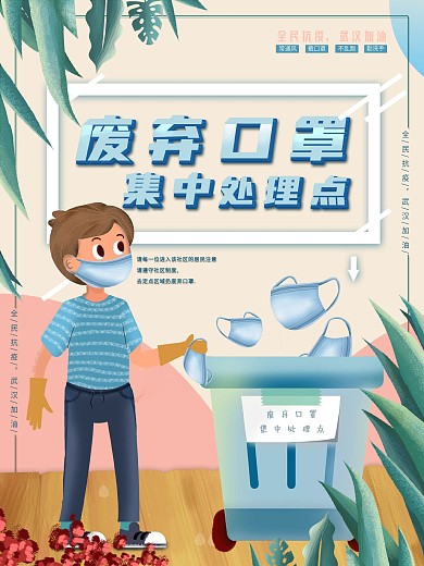 平面海报原创废弃口罩集中处理宣传手绘风