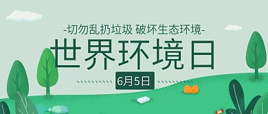 绿色小清新世界环境日