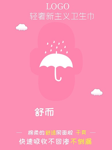 简约清新卫生巾系列海报设计