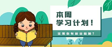 学习计划规划公众号封面