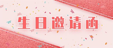 手机用图生日邀请函
