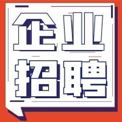 极简企业招聘宣传