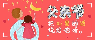 红色插画风温馨父亲节公众号封面
